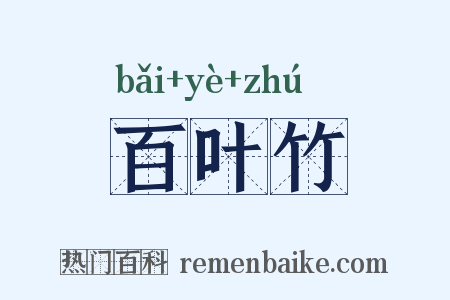 百叶竹是什么意思的图片